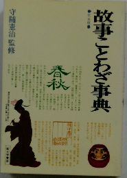 故事ことわざ事典