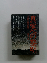 真実への黎明