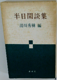 半日閑談集