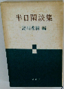 半日閑談集