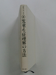 児童・生徒理解の方法