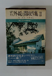 外観と間取り集Ⅱ