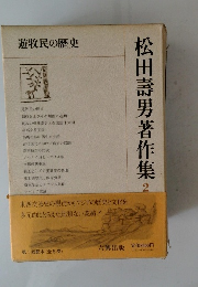 松田壽男著作集 2　遊牧民の歴史