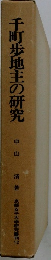 千町歩地主の研究