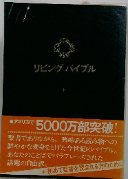 リビングバイブル