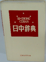 日中辞典