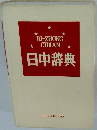日中辞典