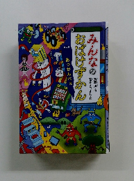 みんなのおばけずかん　あっかんべえ