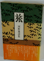 旅　河野進詩集