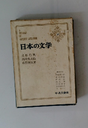 日本の文学　17　北原白秋・高村光太郎・萩原朔太郎