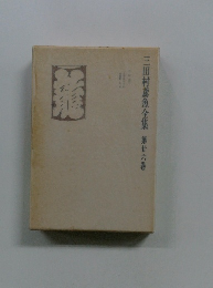 三田村鳶魚全集　第廿六巻