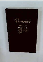 学生の健康科学