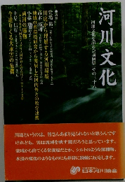 河川文化