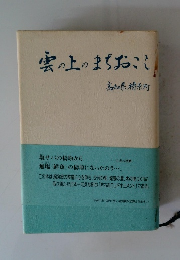 雲の上のまちおこし