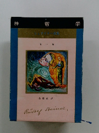 シュタイナー　神智学