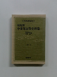 羽曳野資料叢書 2　羽曳野 中世軍記等史料集　1990年3月号