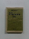 羽曳野資料叢書 2　羽曳野 中世軍記等史料集　1990年3月号