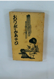 おりがみあそび