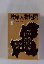 岐阜人物地図　4