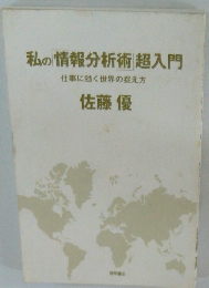 私の情報分析術超入門　仕事に効く世界の捉え方