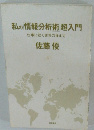 私の情報分析術超入門　仕事に効く世界の捉え方