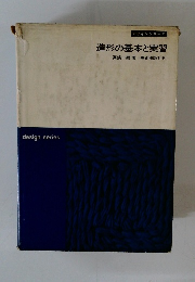 造形の基本と実習