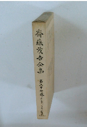 齋藤茂吉全集　37