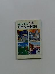 みんてつキーワード300