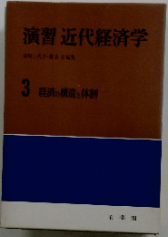 演習近代経済学　3 経済の構造と体制