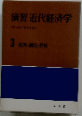演習近代経済学　3 経済の構造と体制