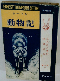 シートン 動物記