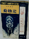 シートン 動物記