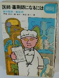 医師・薬剤師になるには　歯科医師・獣医師