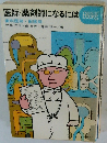 医師・薬剤師になるには　歯科医師・獣医師
