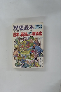 歴史読本　1982年8月号