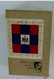 王子とこじき 白いきば 小公女