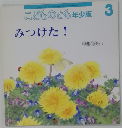 こどものとも年少版 3 みつけた!