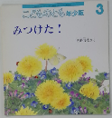 こどものとも年少版 3 みつけた!