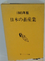 1983年版 日本の畜産業