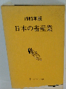 1983年版 日本の畜産業