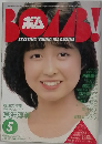 ポム　1983年5月号