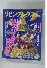 リビングレタス　1996年12月号