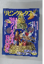 リビングレタス　1996年12月号