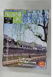 おくのほそ道を歩く　Vol. 07　5月29日号