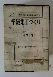学級集団づくり　中学1年