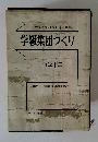 学級集団づくり　中学1年