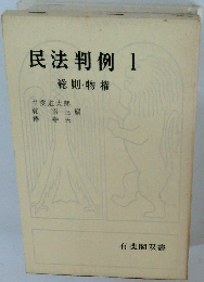 民法判例 1 総則・物権