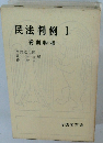 民法判例 1 総則・物権