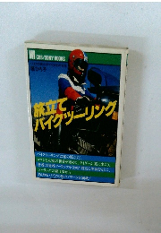 旅立てバイクツーリング