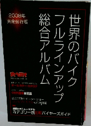 世界のバイクフルラインアップ総合アルバム　2008年2月号